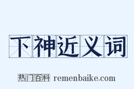 下神近义词是什么意思的图片